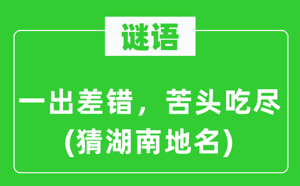 谜语：一出过失，甜头吃尽(猜湖南地名)