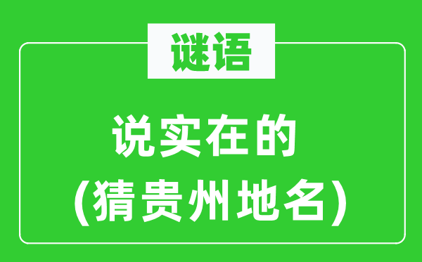谜语：说其实的(猜贵州地名)