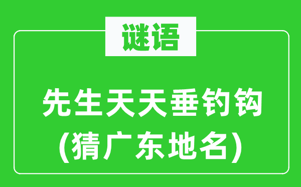 谜语：师长教师每天钓鱼钩(猜广东地名)