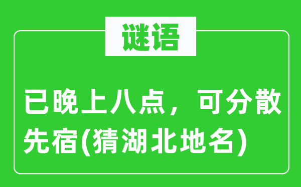 谜语：已早晨八点，可分离先宿(猜湖北地名)