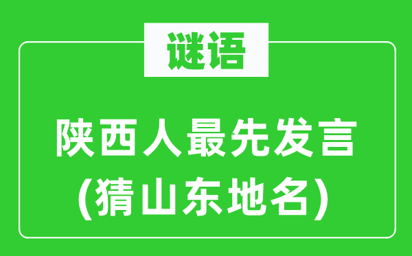 谜语：陕西人最早讲话(猜山东地名)