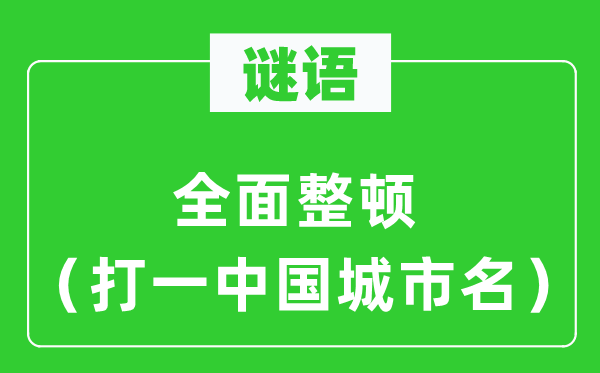 谜语：周全整理（打一中国都会名）