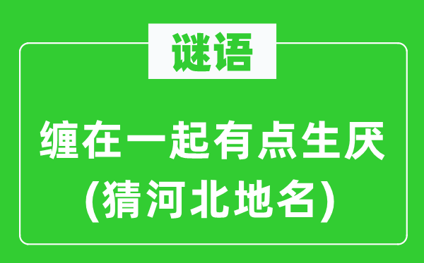 谜语：缠在一路有点生厌(猜河北地名)