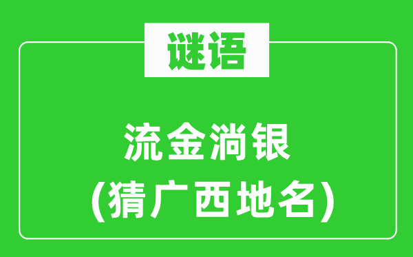 谜语:流金淌银(猜广西地名)
