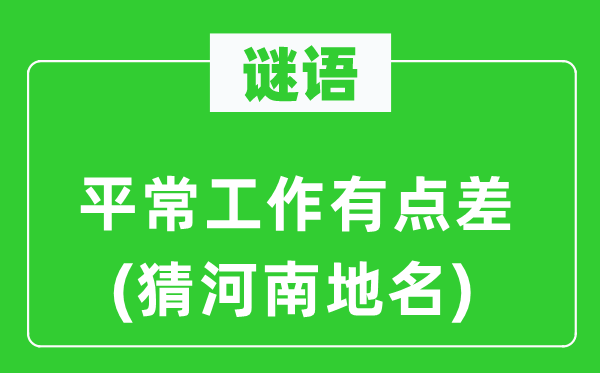 谜语：泛泛任务有点差(猜河南地名)