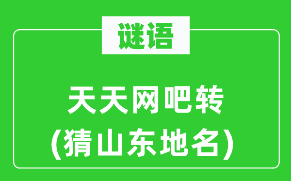 谜语：每天网吧转(猜山东地名)