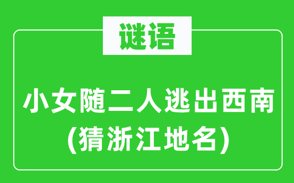 谜语：小女随二人逃出东北(猜浙江地名)