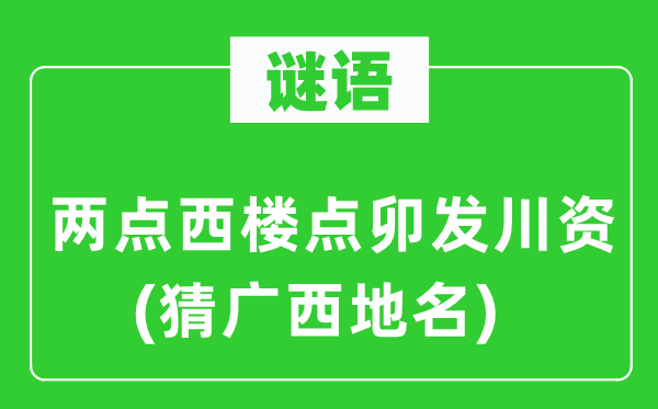 谜语：两点西楼点卯发盘缠(猜广西地名)
