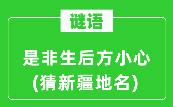 谜语:长短生前方谨慎(猜新疆地名)