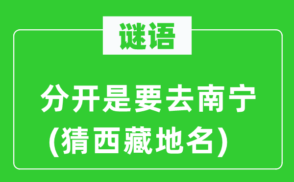 谜语：分隔是要去南宁(猜西藏地名)