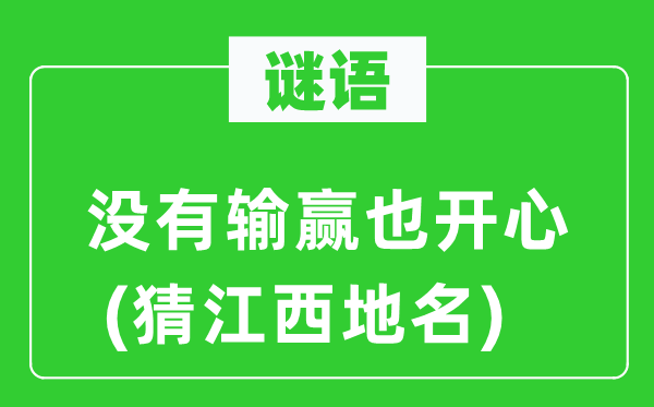 谜语:不胜负也高兴(猜江西地名)