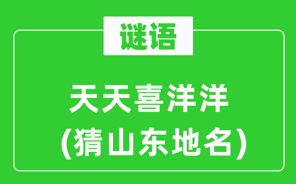 谜语：每天乐陶陶(猜山东地名)