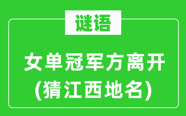 谜语：女单冠军方分开(猜江西地名)