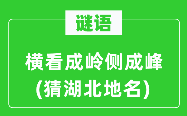 谜语：横当作岭侧成峰(猜湖北地名)