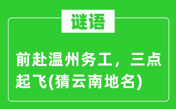 谜语：前赴温州务工，三点腾飞(猜云南地名)