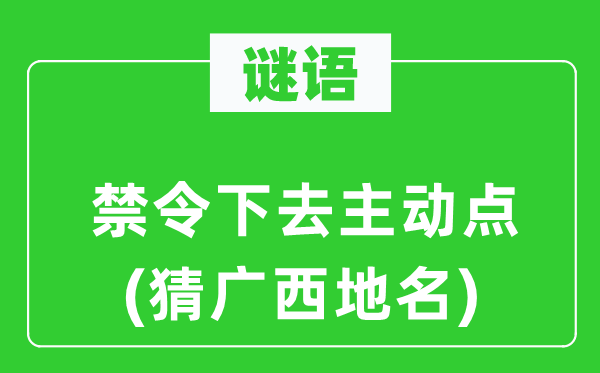 谜语：禁令下去自动点(猜广西地名)