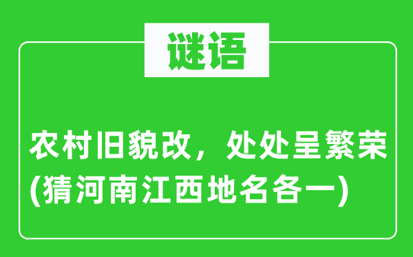 谜语：乡村旧貌改，到处呈繁华(猜河南江西地名各一)