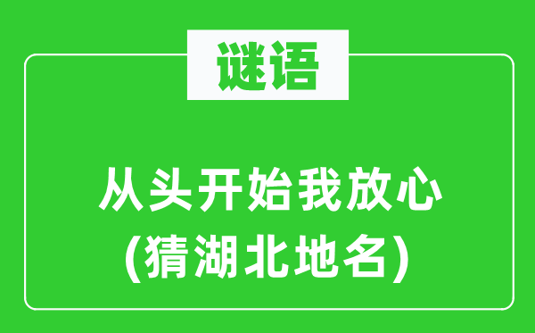 谜语：重新起头我安心(猜湖北地名)