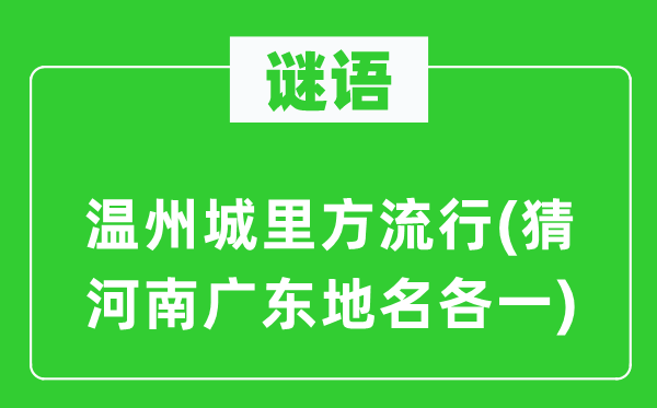 谜语：温州城里方风行(猜河南广东地名各一)