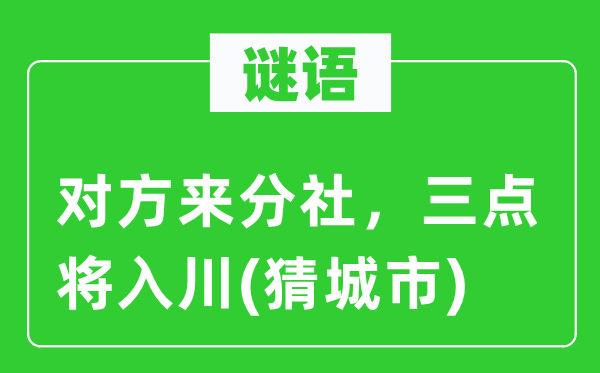 谜语:对方来分社,三点将入川(猜都会)