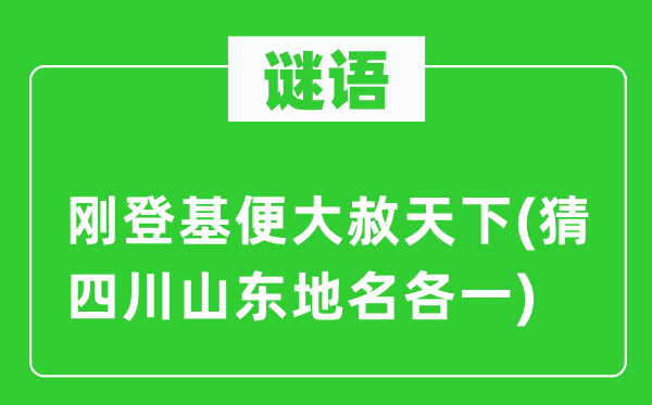 谜语:刚即位便大赦全国(猜四川山东地名各一)