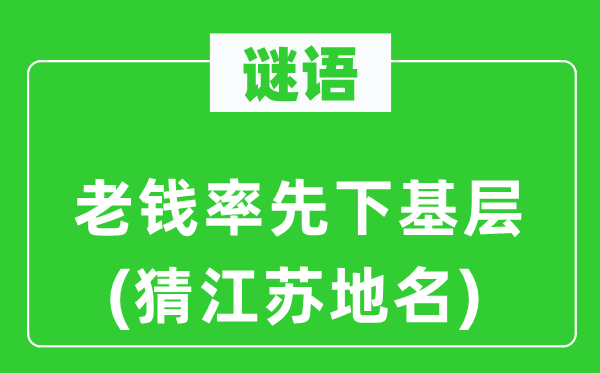 谜语:老钱领先下下层(猜江苏地名)