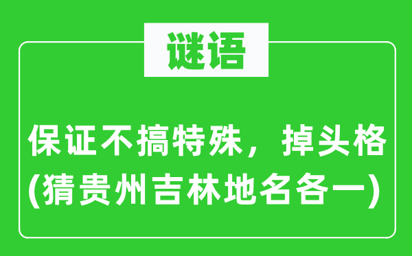 谜语：保障不搞特别，掉头格(猜贵州吉林地名各一)