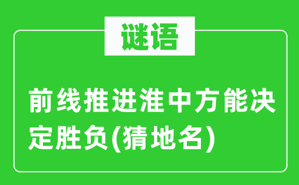 谜语：火线推动淮中方能决议输赢(猜地名)