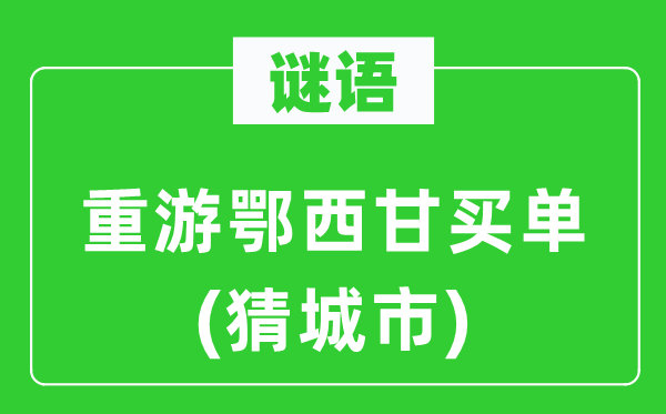 谜语：重游鄂西甘买单(猜都会)