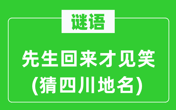 谜语:师长教师返来才见笑(猜四川地名)