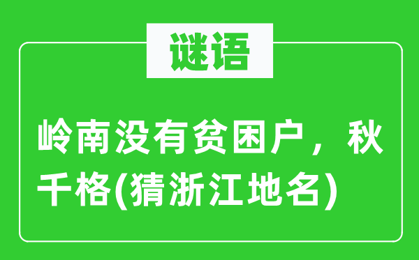 谜语：岭南不贫苦户，秋千格(猜浙江地名)