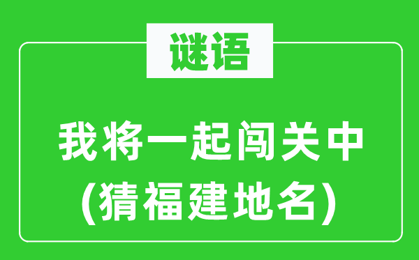 谜语:我将一路闯关中(猜福建地名)