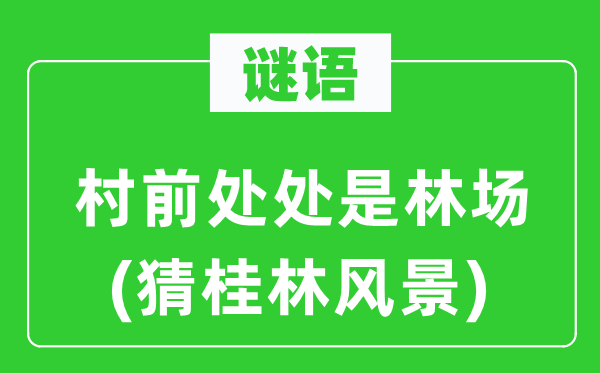 谜语：村前到处是林场(猜桂林风光)