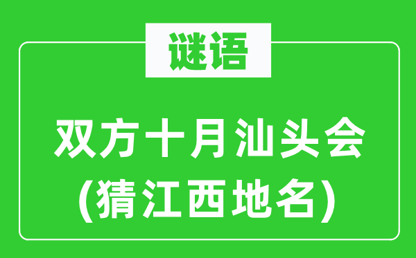 谜语：两边十月汕头会(猜江西地名)