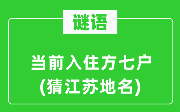 谜语:以后入住方七户(猜江苏地名)