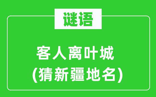 谜语:主人离叶城(猜新疆地名)