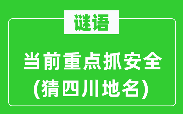 谜语:以后重点抓宁静(猜四川地名)