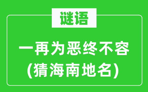 谜语：几回再三为恶终不容(猜海南地名)