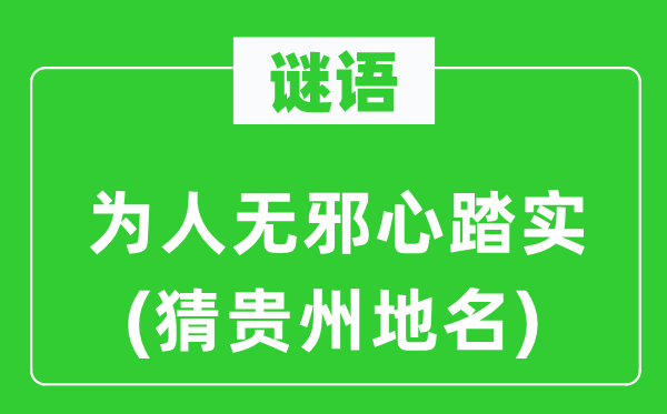 谜语:为人天真心结壮(猜贵州地名)