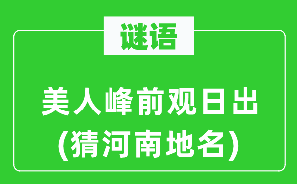 谜语：佳丽峰前观日出(猜河南地名)