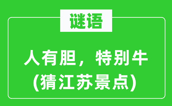 谜语：人有胆，出格牛(猜江苏景点)