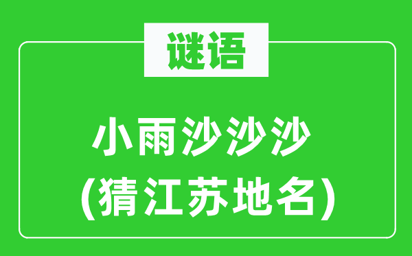 谜语:细雨沙沙沙(猜江苏地名)
