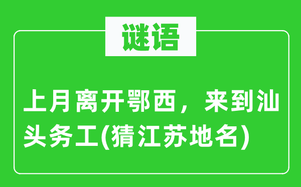谜语：上月分开鄂西，分开汕头务工(猜江苏地名)