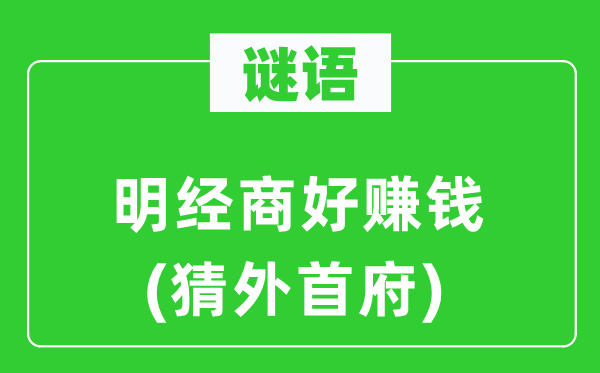 谜语：明做买卖好赢利(猜外首府)