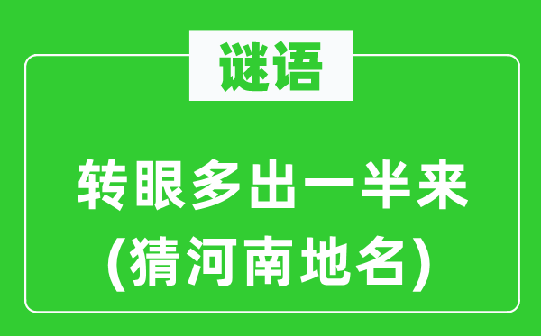 谜语：转瞬多出一半来(猜河南地名)
