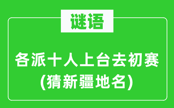谜语：各派十人下台去预赛(猜新疆地名)