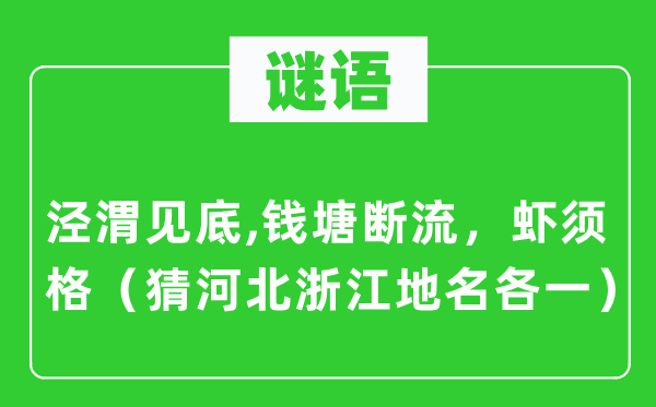 谜语:泾渭见底,钱塘断流,虾须格(猜河北浙江地名各一)