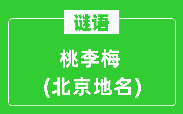 谜语:桃李梅(北京地名)