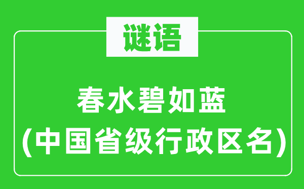 谜语:春水碧如蓝(中国省级行政区名)