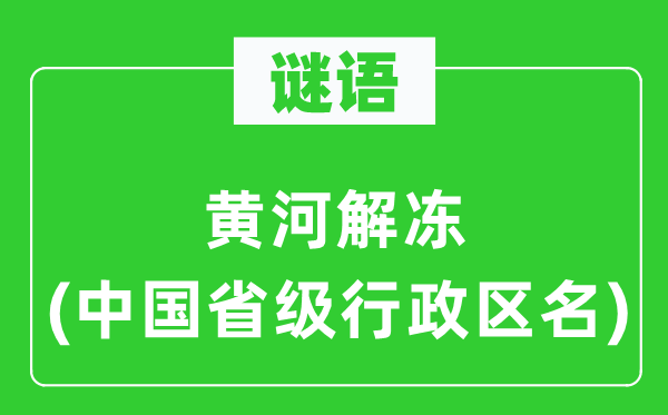 谜语:黄河冻结(中国省级行政区名)